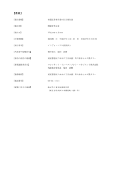 第24期（平成27年6月期） - インヴィンシブル投資法人