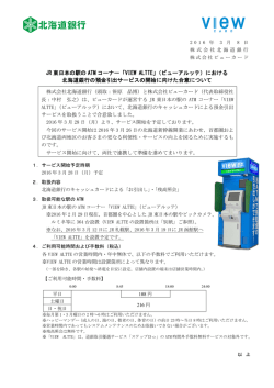 JR東日本の駅のATMコーナー「VIEW ALTTE」（ビューアルッテ）における