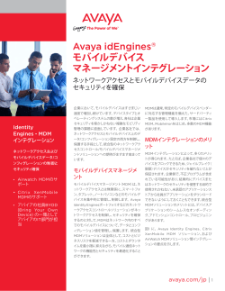 Avaya idEngines®モバイルデバイスマネージメントインテグレーション