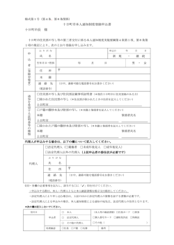 十日町市本人通知制度登録申込書（PDF：116.4KB）