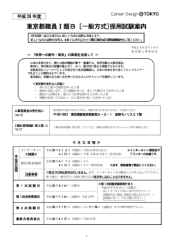 東京都職員Ⅰ類B [一般方式]採用試験案内