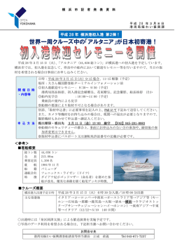 世界一周クルーズ中の「アルタニア」が日本初寄港！