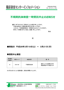 不規則抗体検査  時受託中  のお知らせ