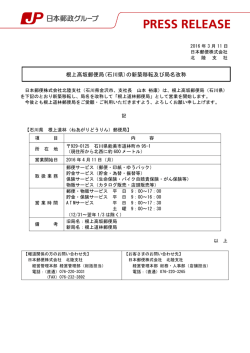根上高坂郵便局(石川県)の新築移転及び局名改称