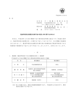 平成28年3月8日 各 位 会 社 名 不 二 電 機 工 業 株 式 会 社 代表者名