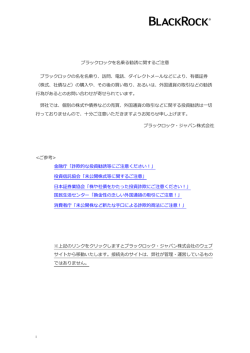ブラックロックを名乗る勧誘に関するご注意 ブラックロックの名を名乗り