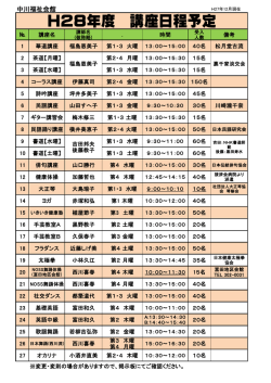 H28年度 講座日程予定