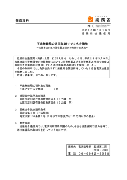 不法無線局の共同取締りで2名を摘発