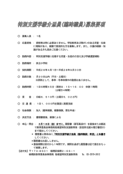募集人員 ： 1名 応募資格 ： 資格等は特に必要ありません。学校教育及び