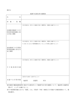 様式2 配置予定責任者の経歴書 氏 名 所 属 ・ 役 職 各種教育機関での