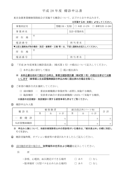 健診申込書 - 東京金属事業健康保険組合