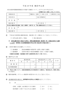 健診申込書 - 東京金属事業健康保険組合