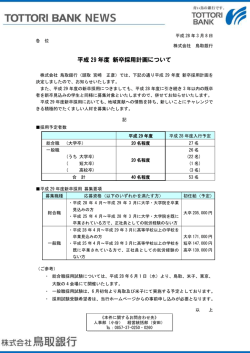 平成29年度 新卒採用計画について