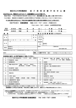 横浜市立大学附属病院 紹 介 患 者 診 療 予 約 申 込 書 ）