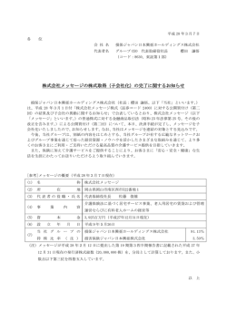 （子会社化）の完了に関するお知らせ