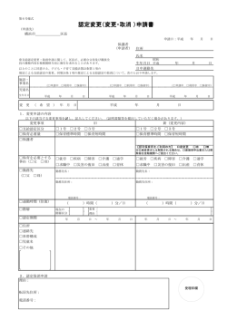 認定変更（変更・取消 ）申請書