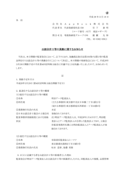 公認会計士等の異動に関するお知らせ