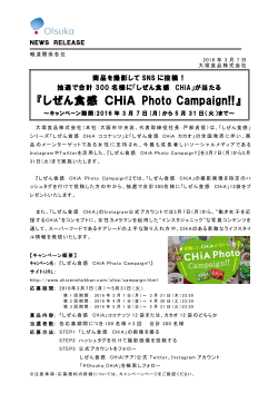 しぜん食感 CHiA Photo Campaign!!