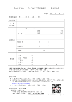 PDF版申し込み用紙 - ぐんま天文台