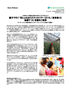 親子で行く｢花とふれあうスマイルツアー2016｣（東京発）に 抽選で 30 名