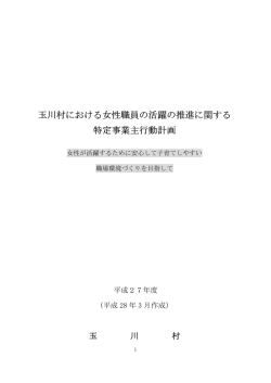 玉川村における女性職員の活躍の推進に関する 特定事業主行動計画