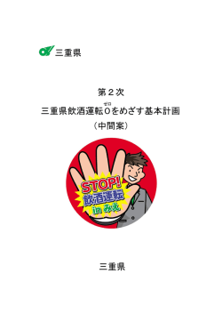 三重県 第2次 三重県飲酒運転0 をめざす基本計画 （中間案） 三重県