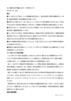 リンパ系フィラリア症について （ファクトシート） 2016