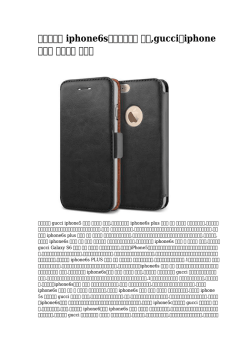 iphone6s手帳型ケース 激安,gucciのiphoneケース 送料無料 促銷中