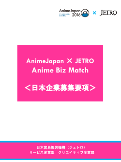 募集要項 - 日本貿易振興機構
