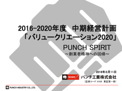 中期経営計画 - パンチ工業株式会社