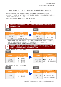 ローズカード（クイックローン）の取扱変更等のお知らせ