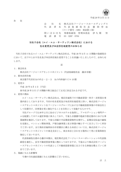 における社名変更及び本店所在地変更のお知らせ