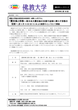 震災後と宗教～東日本大震災後の支援や追悼に果たす宗教の