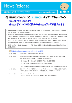 西新パレスボウル &times; nimoca タイアップキャンペーン実施します！
