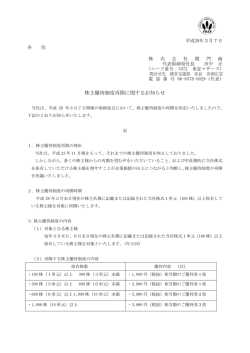 株主優待制度再開に関するお知らせ