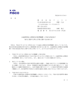 公益財団法人財務会計基準機構への加入状況及び