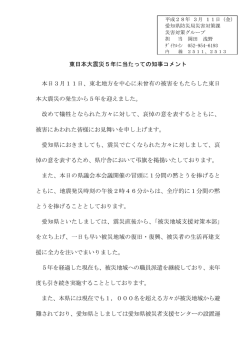東日本大震災5年に当たっての知事コメント 本日3月11日