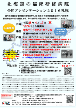 北 海 道 の 臨 床 研 修 病 院
