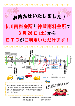 市川南料金所と神崎南料金所で