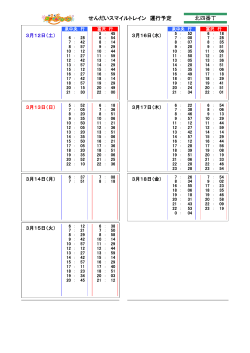 せんだいスマイルトレイン 運行予定 北四番丁