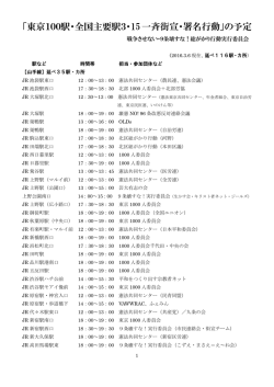 「東京100駅・全国主要駅3・15一斉街宣・署名行動」の予定