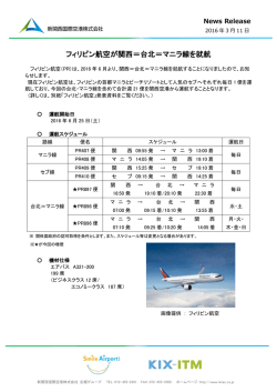 フィリピン航空が関西＝台北＝マニラ線を就航