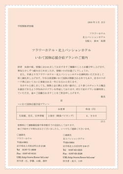 フラワーホテル・北上パンションホテル いわて国体応援合宿プランのご案内