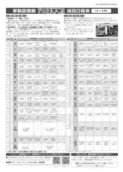 移動図書館『つばき号』巡回日程表 （4〜9月）