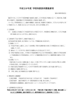 学校相談員募集要項28年度版（PDF：214KB）