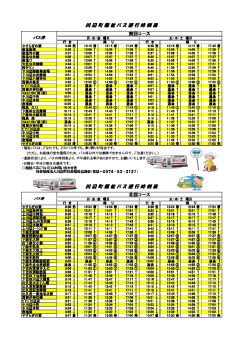 福祉バス時刻表 - 川辺町社会福祉協議会