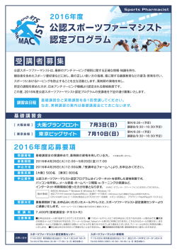 公認スポーツファーマシスト 認定プログラム