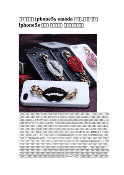 iphone5s emoda ケース,ルイヴィトン iphone5s ケース ロッテ銀行 一番