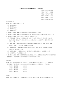 一般社団法人日本膜構造協会 会員規則