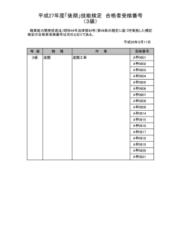 平成27年度「後期」技能検定 合格者受検番号 （3級）